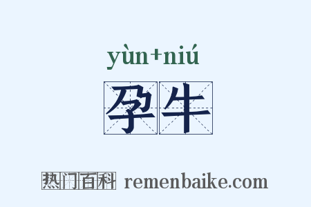 孕牛是什么意思的图片